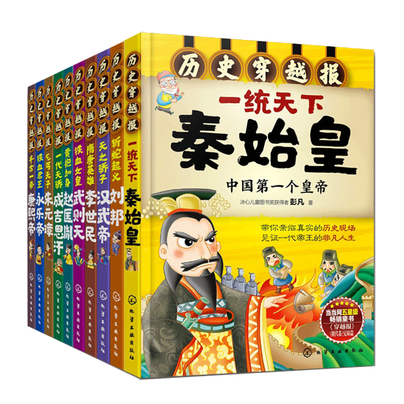抖音推荐历史穿越报帝王卷全10册秦始皇刘邦汉武李世民赵匡胤成吉思汗朱元璋永乐康熙7-8-9-10-12岁儿童中国历史中小学生历史读物 - 图3