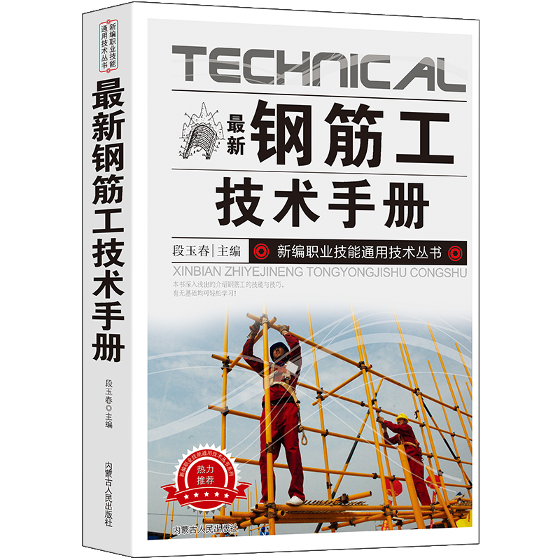 新版钢筋工技术手册建筑设计钢结构设计标准书籍建筑结构建筑力学钢筋混凝土识图基础知识钢筋加工绑扎安装检查整理料具准备配料 - 图3