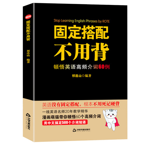 固定搭配不用背顿悟英语高频介词60例祁连山英语词汇背单词神器会中文就会说英语初高中英语单词书词根词缀词典记忆大全思维导图