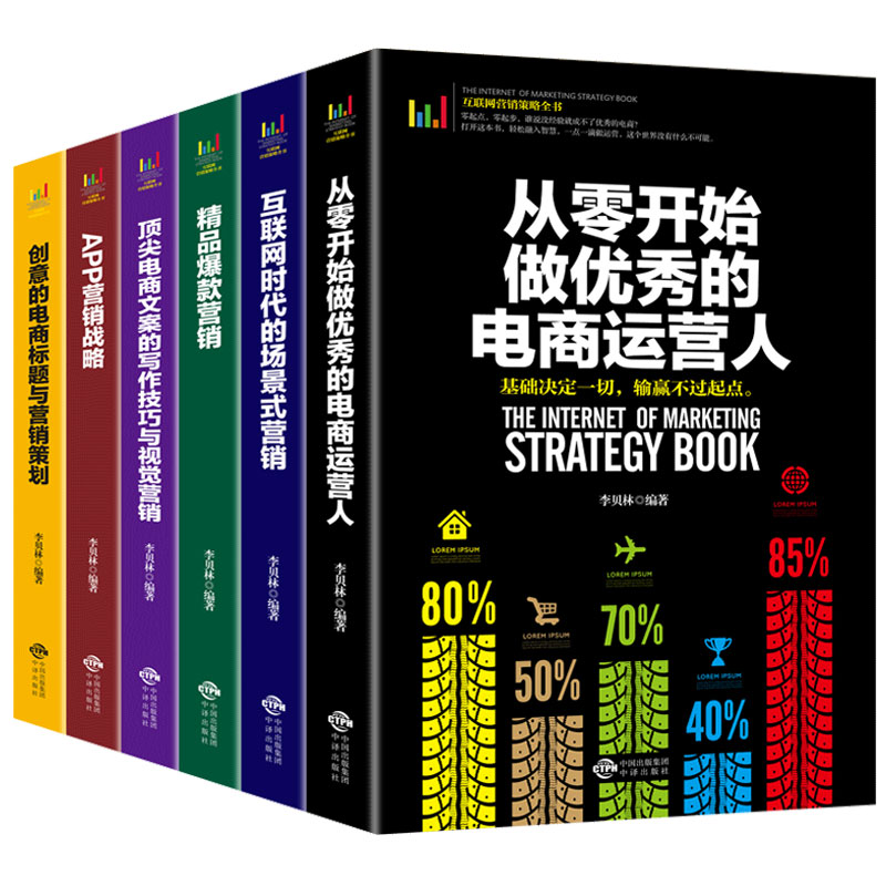 6册从零开始做优秀的电商运营人互联网营销策略全书创意的电商标题与营销策划精品爆款APP营销战略销售就是玩转情商零基础自学书籍