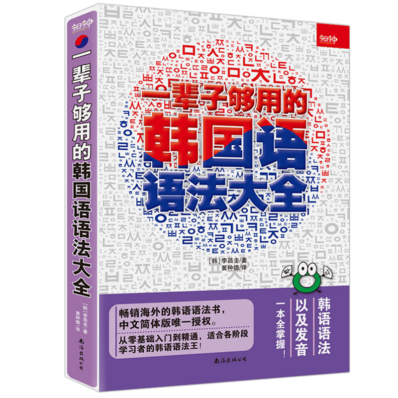 一辈子够用的韩国语语法大全新标准韩国语初级基础教程学习韩文书籍延世国韩语自学入门零基础辅导教材topik韩语发音语法掌握正版 - 图3