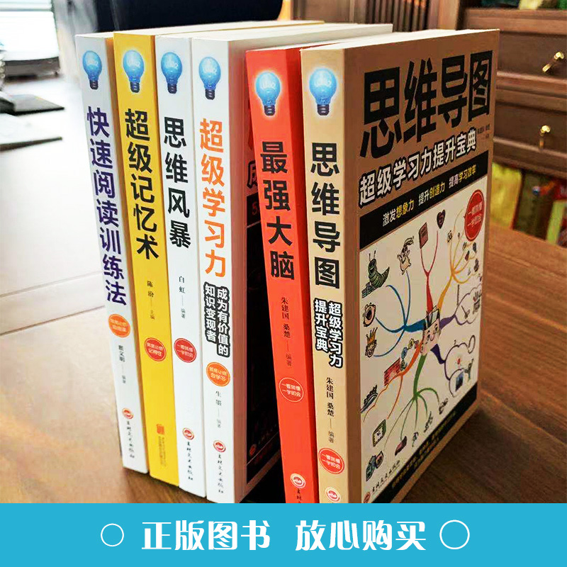 全6册图解思维导图最强大脑超级学习力思维风暴超级记忆术快速阅读训练法最强大脑提升高思维逻辑学入门记忆力训练影响人生书籍 - 图1