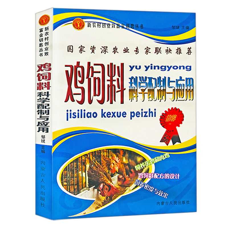 正版鸡饲料科学配制与应用养鸡技术书鸡病鉴别诊断图谱防治及安全用药现代实用蛋鸡散养鸡土鸡科学养殖实用书籍饲料配方大全一本通