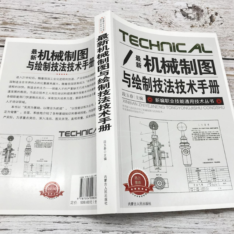 新版机械制图与绘制技法技术手册新编职业技能通用技术丛书工具与基本规定基础技能轴测图组合体剖视图剖面图标准件常用件零件图 - 图1