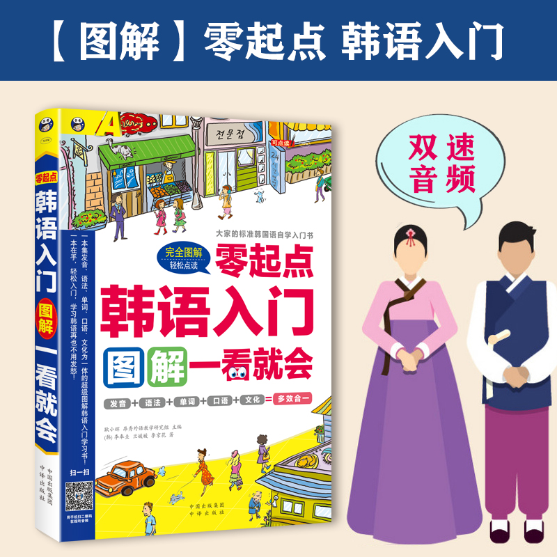 正版零起点韩语入门图解一看就会韩语零基础入门自学辅导教材新标准韩国语言初级基础教程新韩国语能力考试延世韩国语阅读单词书籍-图0