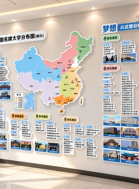 全国大学分布图重点名校958211高校分布地图教室励志墙贴布置装饰