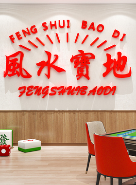 易优麻将馆棋牌亚克力光泽好墙贴