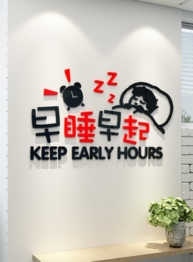 ins亚克力早睡早起宿舍墙贴纸