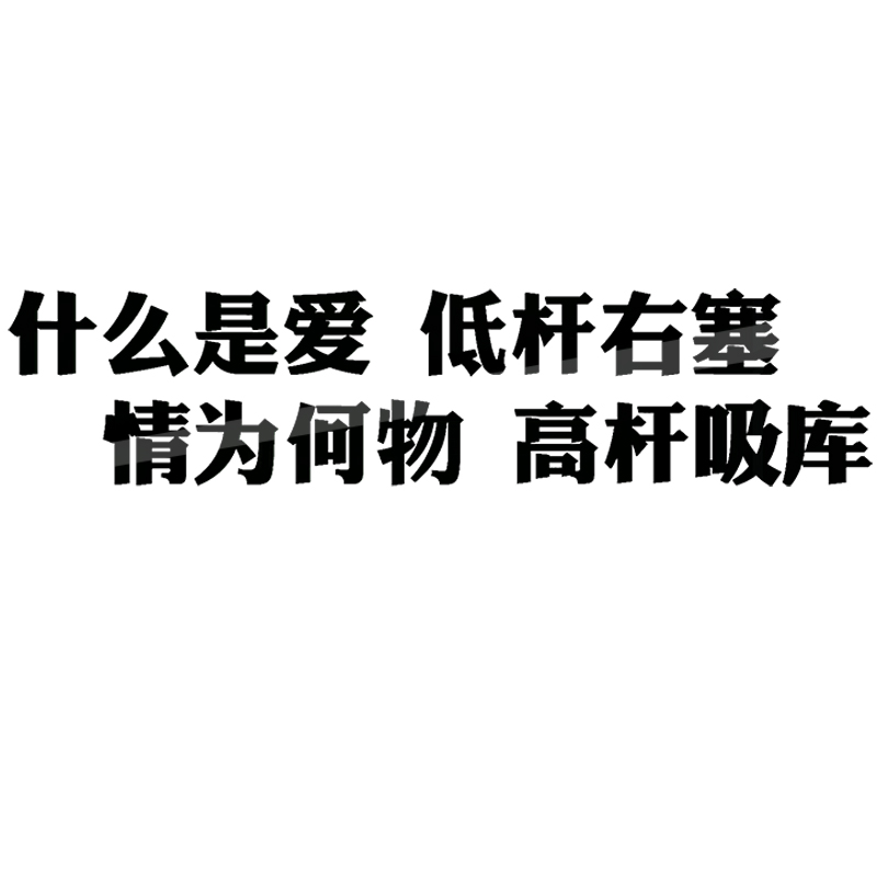 台球厅布置装饰斯诺克俱乐部创意文字墙贴桌球背景墙自粘网红贴画