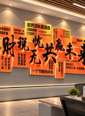 办公室墙面装饰财务税局企业文化形象会计记代账司银行氛围布置贴