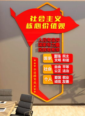 社会主义核心价值观墙贴纸标牌亚克力党建文化设计会议室装饰布置