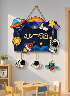 星星人幼儿园墙面装饰环创材料主题成品小班级挂教室门牌创意布置