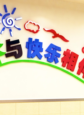 亚克力早教中心走廊读书立体墙贴