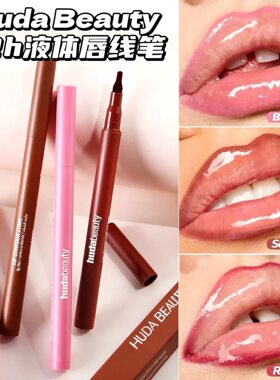HudaBeauty唇线笔1ml持妆12h