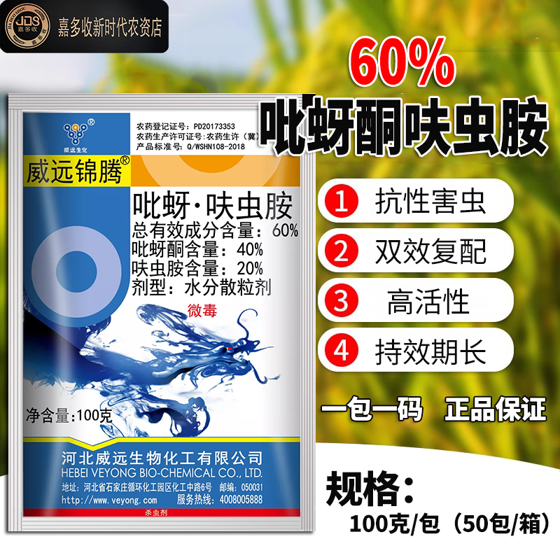 威远锦腾60%吡蚜酮呋虫胺 农药杀虫剂抗性害虫稻飞虱灭虫药正品 - 图0