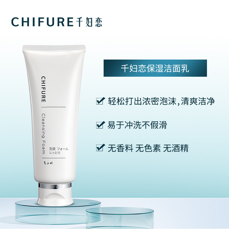 chifure日本进口女男保湿洗面奶 千妇恋洁面