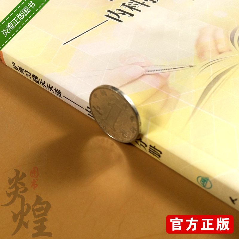 护考习题天天练 内科护理分册 李秀芹 张霞 主编 供护理、助产专业用 9787117264006 护理 2018年6月规划教材人民卫生出版社 - 图2