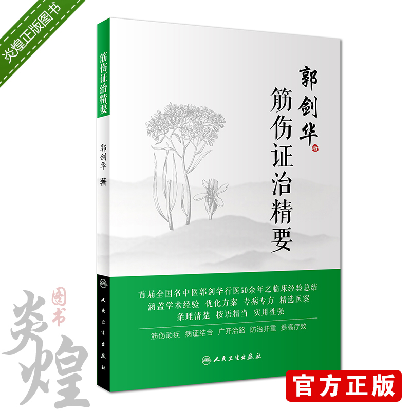 筋伤证治精要 郭剑华著 中医临床、骨伤筋伤 一部老中医倾尽毕生心血53年行医所得 人民卫生出版社9787117278652 - 图0