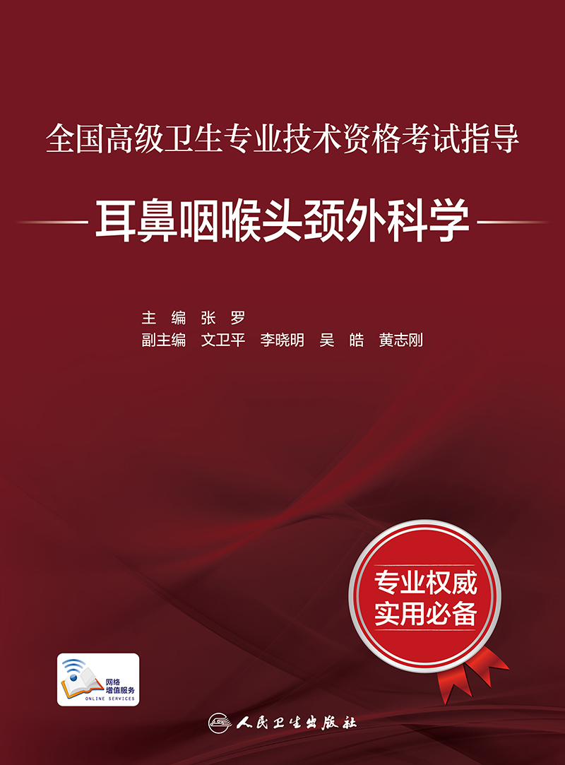 全国高级卫生专业技术资格考试指导耳鼻咽喉头颈外科学 9787117297622 副主任副高职称考试书高级卫生专业考试指导教材高级教程 - 图1