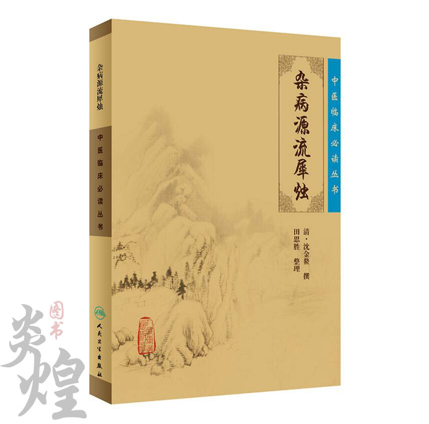 正版包邮现货中医临床丛书-杂病源流犀烛 清沈金鳌,田思胜 整理 人卫 9787117077002 - 图2