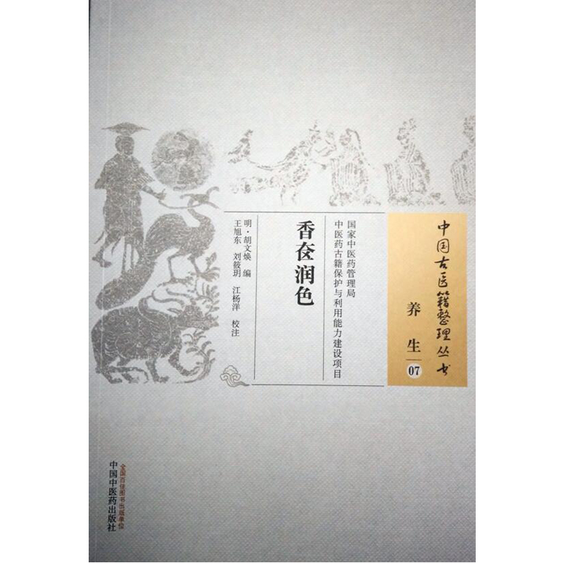 香奁润色 中国古医籍整理丛书 养生 胡文焕 中国中医药出版社 - 图0