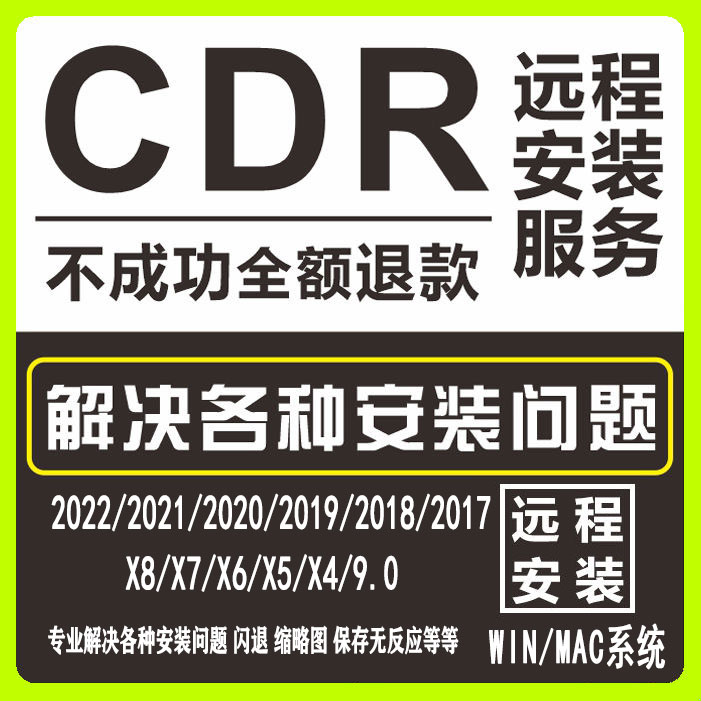 cdr软件安装包2023/22/21/2018X4X5X6X7X8X9软件远程安装win/mac - 图0