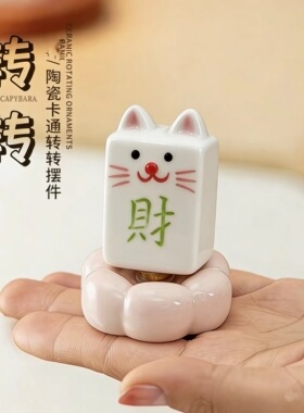 景德镇陶瓷旋转猫咪麻将转转摆件家居装饰品客厅玄车载装饰品