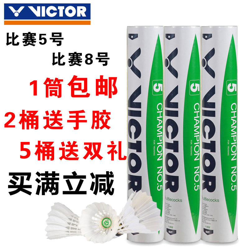 VICTOR威克多勝利比賽3號5號8號球羽毛球飛行穩定耐打鴨毛球