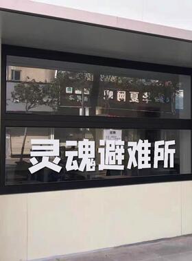 灵魂避难所 烧烤ins奶茶酒吧贴纸餐厅服装店玻璃门橱窗装饰墙贴