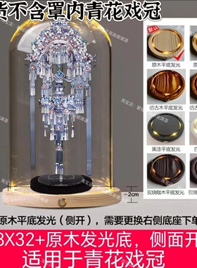 拼酷苗银冠项饰青花戏冠金属模型成品用适配灯光玻璃罩发光防尘罩