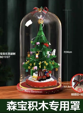 适用佳奇 乐高40576 森宝圣诞树积木防尘玻璃罩圣诞节礼物 包邮