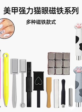 美甲晶石猫眼磁铁多功能美甲工具