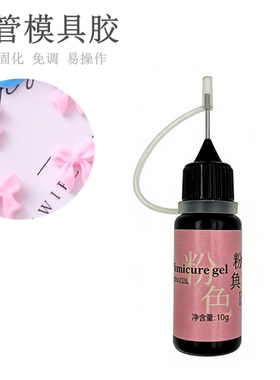 美甲模具胶透明白色专用胶