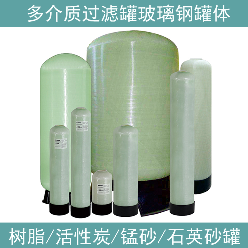 玻璃钢罐净水器石英砂罐活性炭过滤器锰砂罐树脂软水罐前置水处理 - 图1