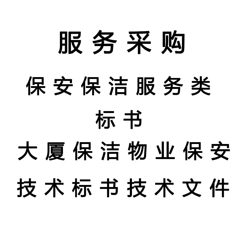 代做标书制作排版保洁市政采购工程服务预算代写技术标投标书文件 - 图1