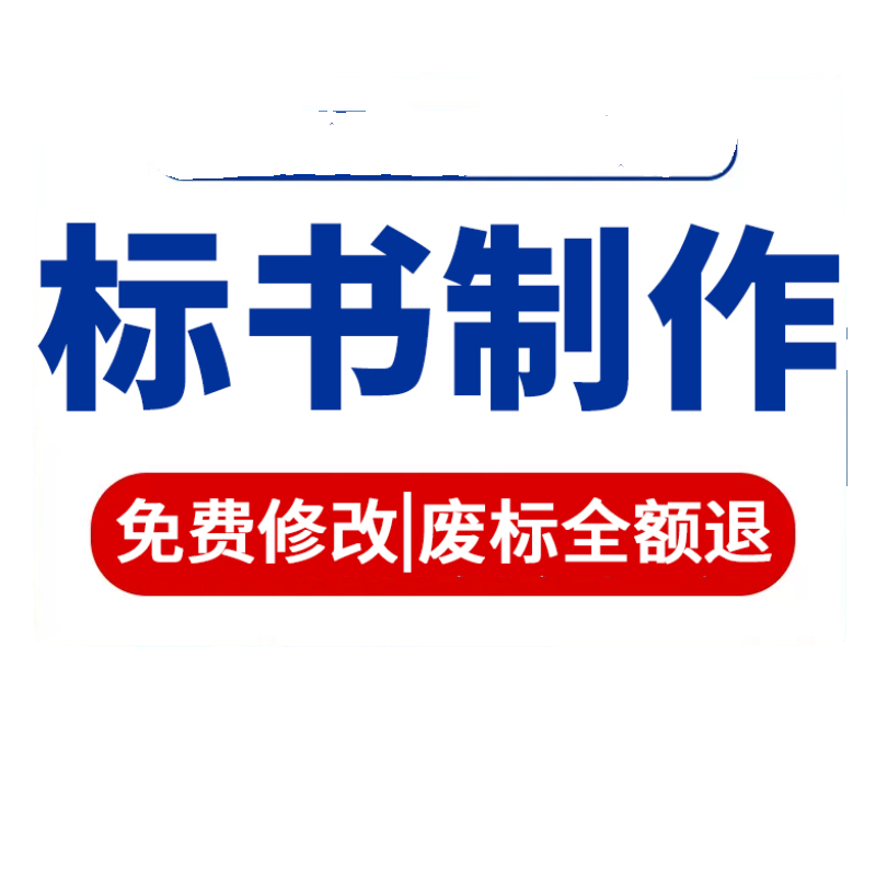 代做标书制作排版保洁市政采购工程服务预算代写技术标投标书文件 - 图3