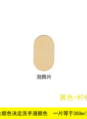 清洁洗手液浓缩泡腾片可兑水稀释