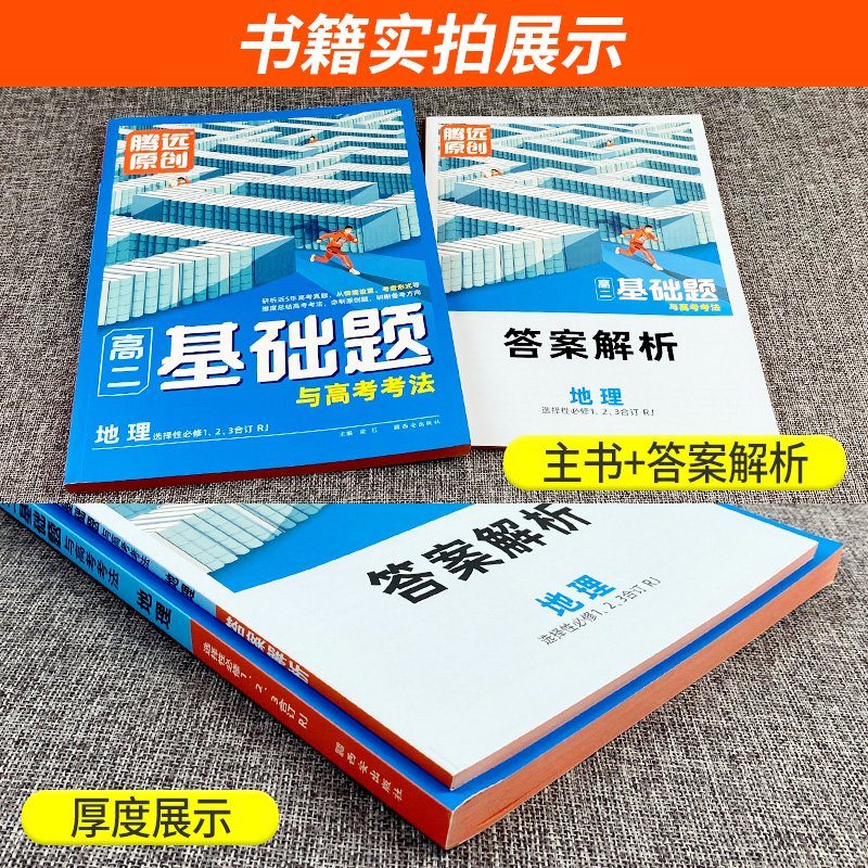 2024腾远高二基础题地理选择性必修123RJ人教版合订与高考新考法新教材 腾远教育高考基础题期中期末考前模拟高考真题专项训练 - 图1