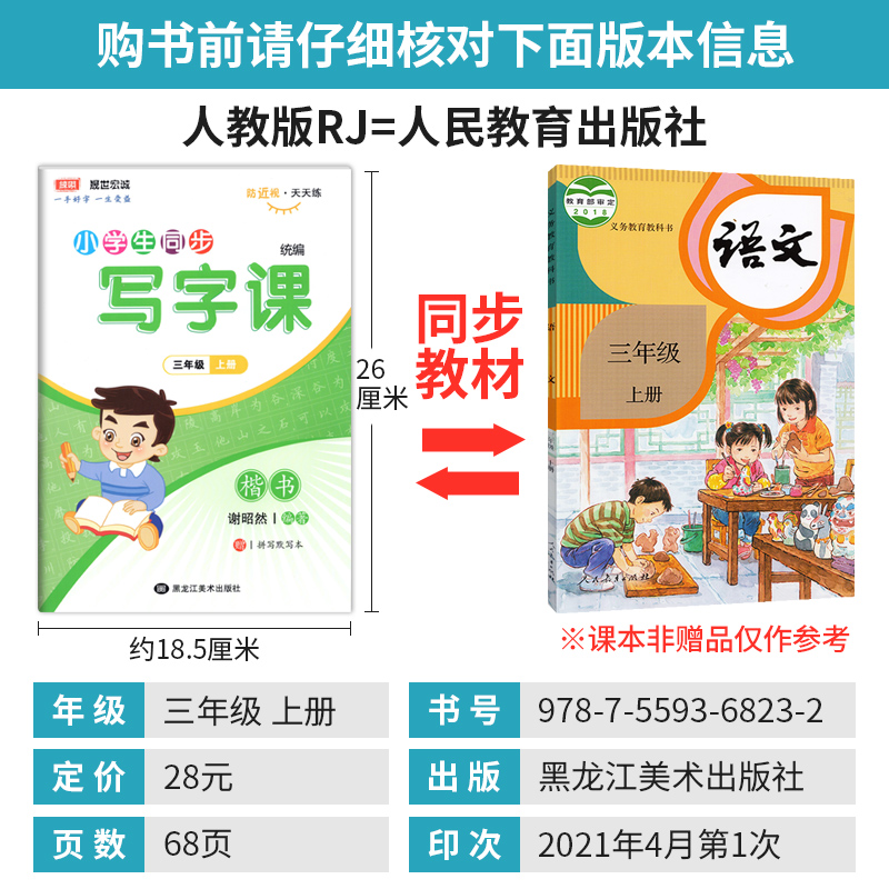 小学生同步写字课三年级上册语文同步字帖临摹描红楷书部编人教版 谢昭然书小学生字帖三年级上册语文生字练字帖 防近视写字天天练