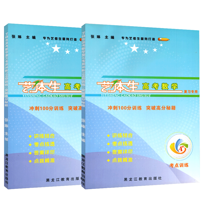 蓉城A+艺体生高考数学复习专用冲刺100分训练突破高分秘籍 美术生体育生文化课百日冲刺艺术生艺体生高考模拟试题小题拿分考点梳理