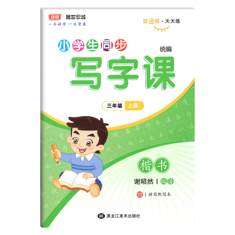 小学生同步写字课三年级上册语文同步字帖临摹描红楷书部编人教版 谢昭然书小学生字帖三年级上册语文生字练字帖 防近视写字天天练