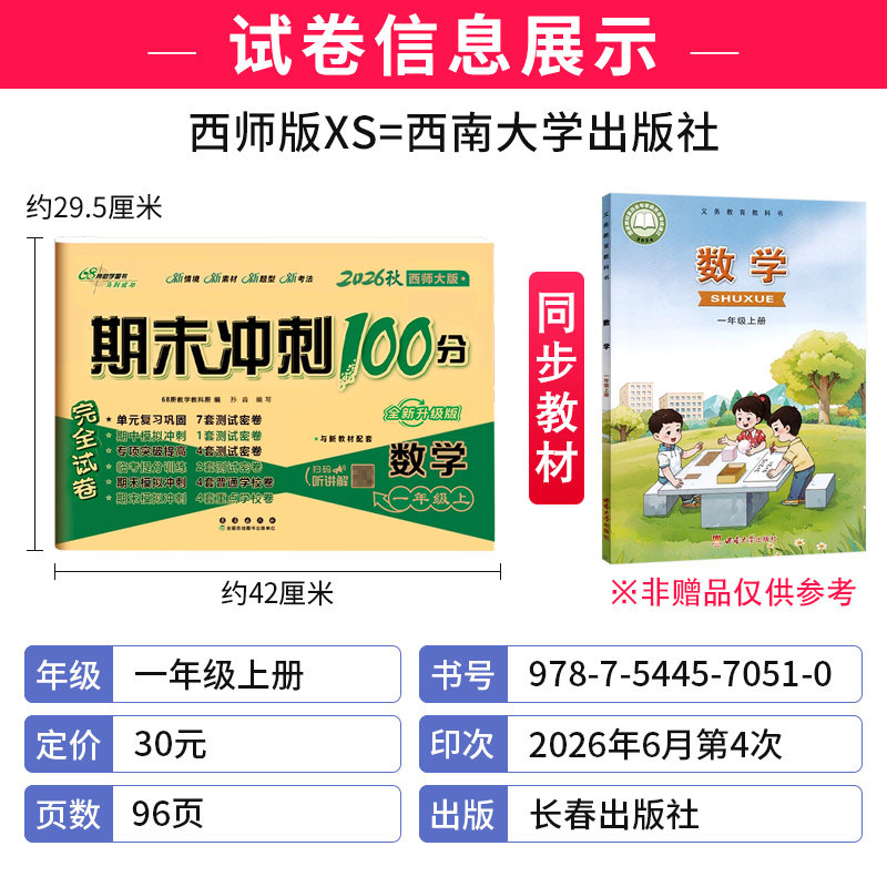西师版 2026期末冲刺100分一年级上册数学XS版教材同步练习题完全试卷 68所名校名卷小学1年级数学单元达标卷期中期末模拟测试卷子