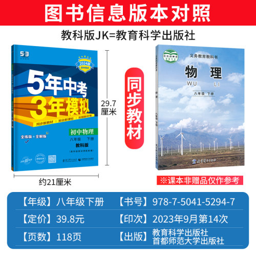 教科版 2024春五年中考三年模拟物理八年级下册曲一线初中教材全解全练5年中考3年模拟八下物理初二物理教材同步辅导训练五三中考-图0