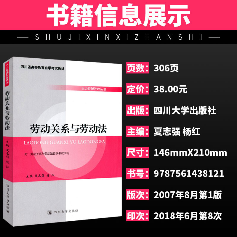 自考教材劳动关系与劳动法(四川省高等教育自学考试教材)/人力资源管理丛书附考试大纲四川大学出版社-图0