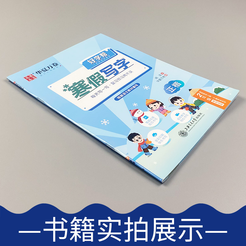 部编版好字帮寒假写字正楷二年级语文统编版 小学生寒假作业2二年级上下册语文楷书书法华夏万卷练字帖同步训练假期作业本寒假生活