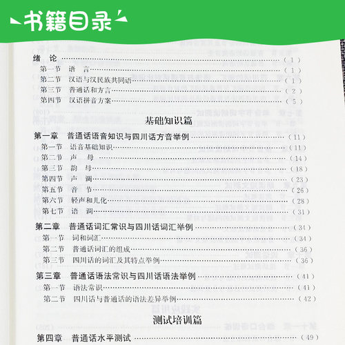 四川省普通话水平测试与培训教程/吴雨时 普通话考试教材 四川大学出版社 普通话训练教程书专用指导用书实施纲要二一甲乙 - 图2