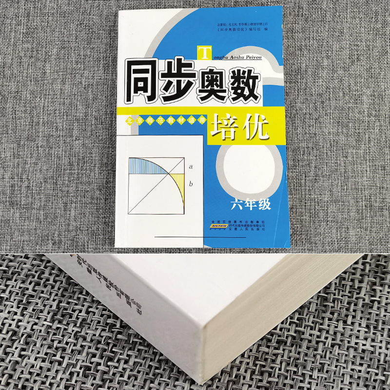 同步奥数培优六年级上下册北师版 小学生数学培优新方法同步练习题册 从课本到奥数举一反三小学奥数创新思维训练综合应用题天天练 - 图3