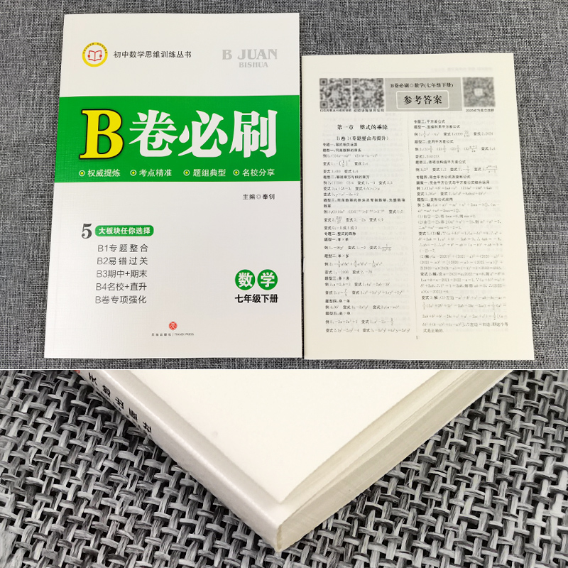 北师大版2024版B卷必刷数学七年级上下册初中思维训练习册7年级初一数学必刷题辅导书b卷狂练b卷必刷七上数学名校题库期中期末试卷-图2