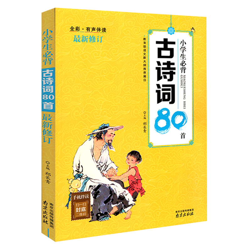 新版 彩图注音部编版 小学生必背古诗词80首1-6年级小学生全彩有声伴读必背古诗80首古诗词大全小学生统编版古诗文书文言文 - 图3