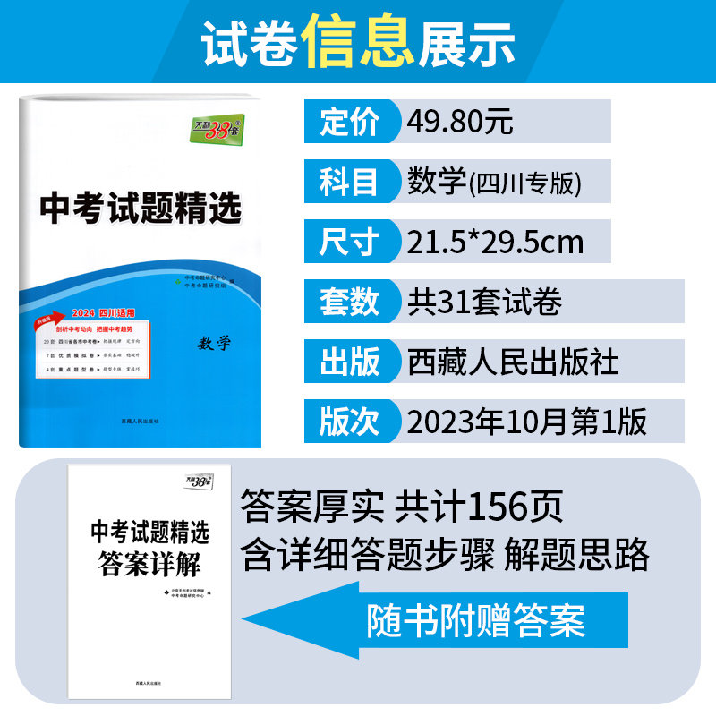 2024新版天利38套中考试题精选数学四川省专版 四川中考真题试卷汇编 广元南充德阳宜宾绵阳成都中考真题数学模拟试卷中考复习资料 - 图0